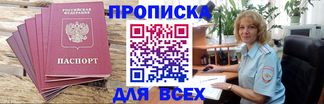 купить прописку в Алейске